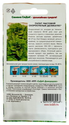 Салат листовой скороспелый деликатес СеДеК описание