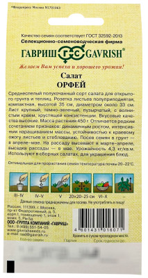 Салат Орфей 0,5гг хрустящий,зеленый автор.