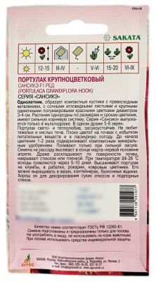 Портулак Сансикэ Ред F1 АГРОС описание