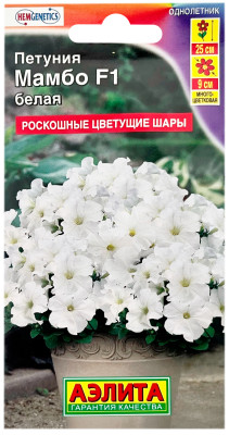 Петуния МАМБО F1 белая АЭЛИТА