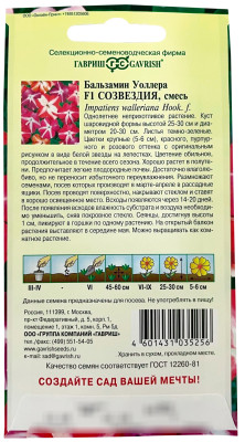 Бальзамин Созвездия Уоллера F1 смесь 4шт