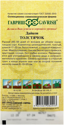Дайкон ТОЛСТЯЧОК ГАВРИШ описание