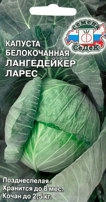 Капуста белокочанная Лангедейкер Ларес Капуста белокочанная Лангедейкер Ларес