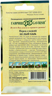 Перец сладкий Белый бык ГАВРИШ описание