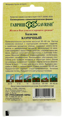 Базилик Коричный ГАВРИШ описание