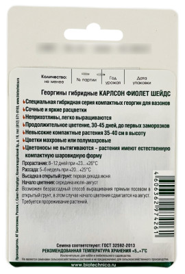 Георгины гибридные КАРЛСОН ФИОЛЕТ ШЕЙДС Биотехника описание