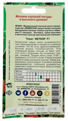 Томат МЕТЕОР ВНИИССОК описание
