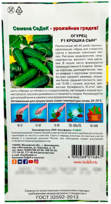 Огурец Крошка Сын F1 СеДеК описание