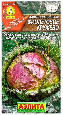 Капуста савойская ФИОЛЕТОВОЕ КРУЖЕВО АЭЛИТА