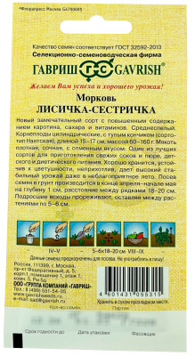 Морковь Лисичка-сестричка ГАВРИШ описание
