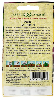 Редис АМЕТИСТ ГАВРИШ описание