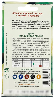 Дыня Колхозница 749 753 ВНИИССОК описание
