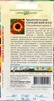 Хризантема Германский флаг 0,5 г H12