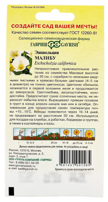 Эшшольция Малибу ГАВРИШ описание