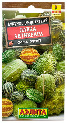 Кукумис декоративный ЛАВКА АНТИКВАРА смесь сортов АЭЛИТА