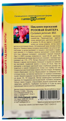 Цикламен персидский Розовая пантера ГАВРИШ описание