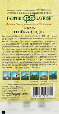 Фасоль ТЕНЁК-ХОЛОДОК ГАВРИШ описание