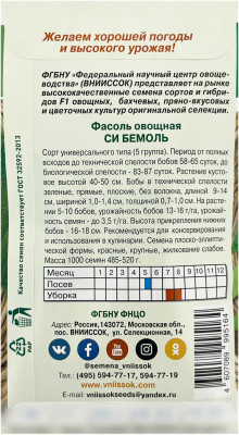 Фосоль овощная СИ БЕМОЛЬ ВНИИССОК описание