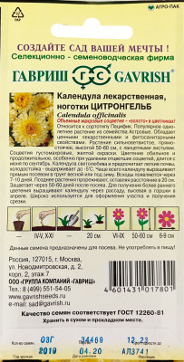 Календула Цитронгельб 0,3 г Н9
