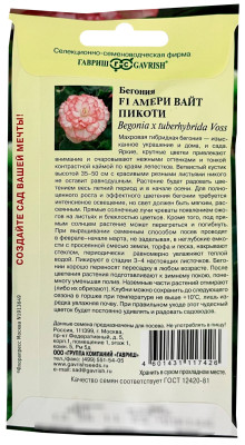 Бегония Амери вайт пикоти F1 клубневая гранул. 4шт. пробирка