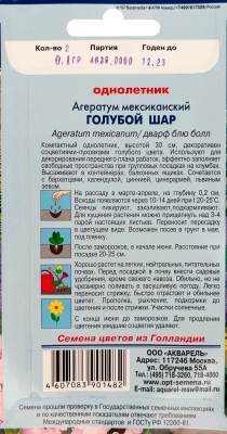 Агератум Голубой шар (дварф блю болл/блю болл) 0,1г