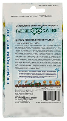 Примула высокая первоцвет АЛЬБА ГАВРИШ описание