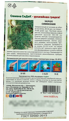 Укроп Симфония (Евро, 2)