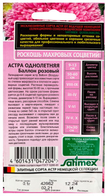Астра Баллон розовый 0,05г (густомахровый) серия Эксклюзив