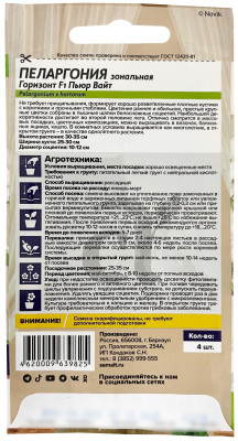 Пеларгония Горизонт F1 зональная Пьюр Вайт 4шт