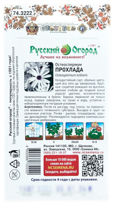 Остеоспермум ПРОХЛАДА Русский Огород описание