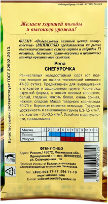 Репа Снегурочка ВНИИССОК описание