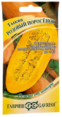 Тыква Розовый поросенок ГАВРИШ