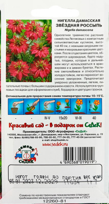 Нигелла Звездная Россыпь дамасская