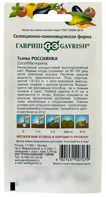 Тыква Россиянка ГАВРИШ описание