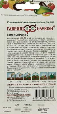 Томат Спринт 2  0,1 г (безрассадный)