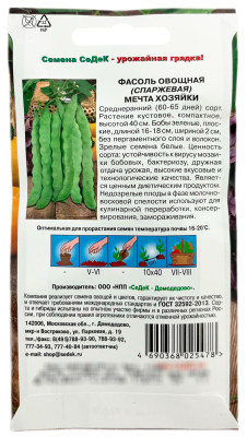 Фасоль Мечта Хозяйки (овощная) (Евро, 5)