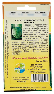 Капуста белокочанная АМТРАК F1 АКВАРЕЛЬ описание