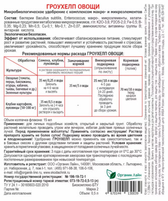 Гроухелп 250мл Овощи