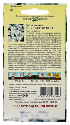 Виола рогатая F1 СОРБЕТ ХР ВАЙТ ГАВРИШ описание