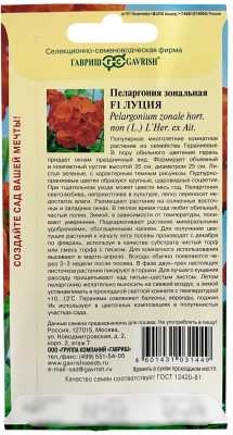 Пеларгония Герань Луция F1 зональная* 4 шт.