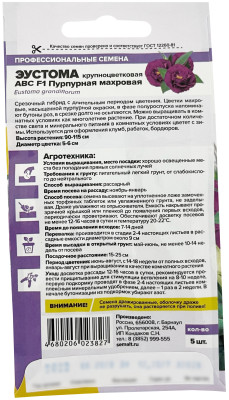 Эустома АВС F1 Пурпурная махровая 5шт