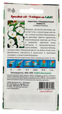 Лаватера НЕВЕСТА СеДеК описание