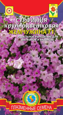 Сурфиния Жемчужина крупноцветковая 5шт