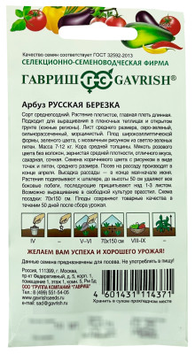 Арбуз Русская березка 10шт.