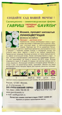 Ипомея луноцвет шиповатый ЛУННОЦВЕТУЩАЯ ГАВРИШ описание