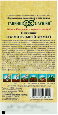 ПАЖИТНИК изумительный аромат ГАВРИШ описание