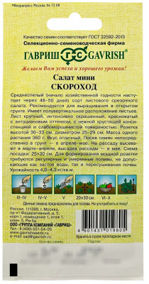 Салат мини Скороход 0,5 г красный,хрустящий автор.