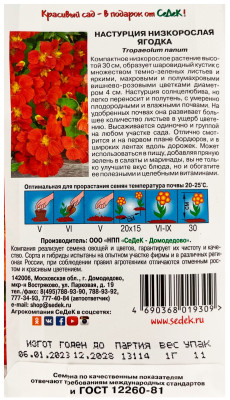 Настурция Ягодка низкорослая