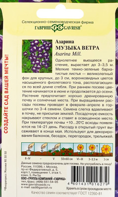 Азарина Музыка ветра 4шт. (Фиолетовая)