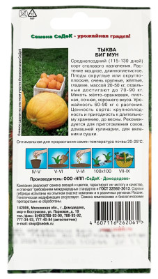 Тыква Биг Мун СеДеК описание